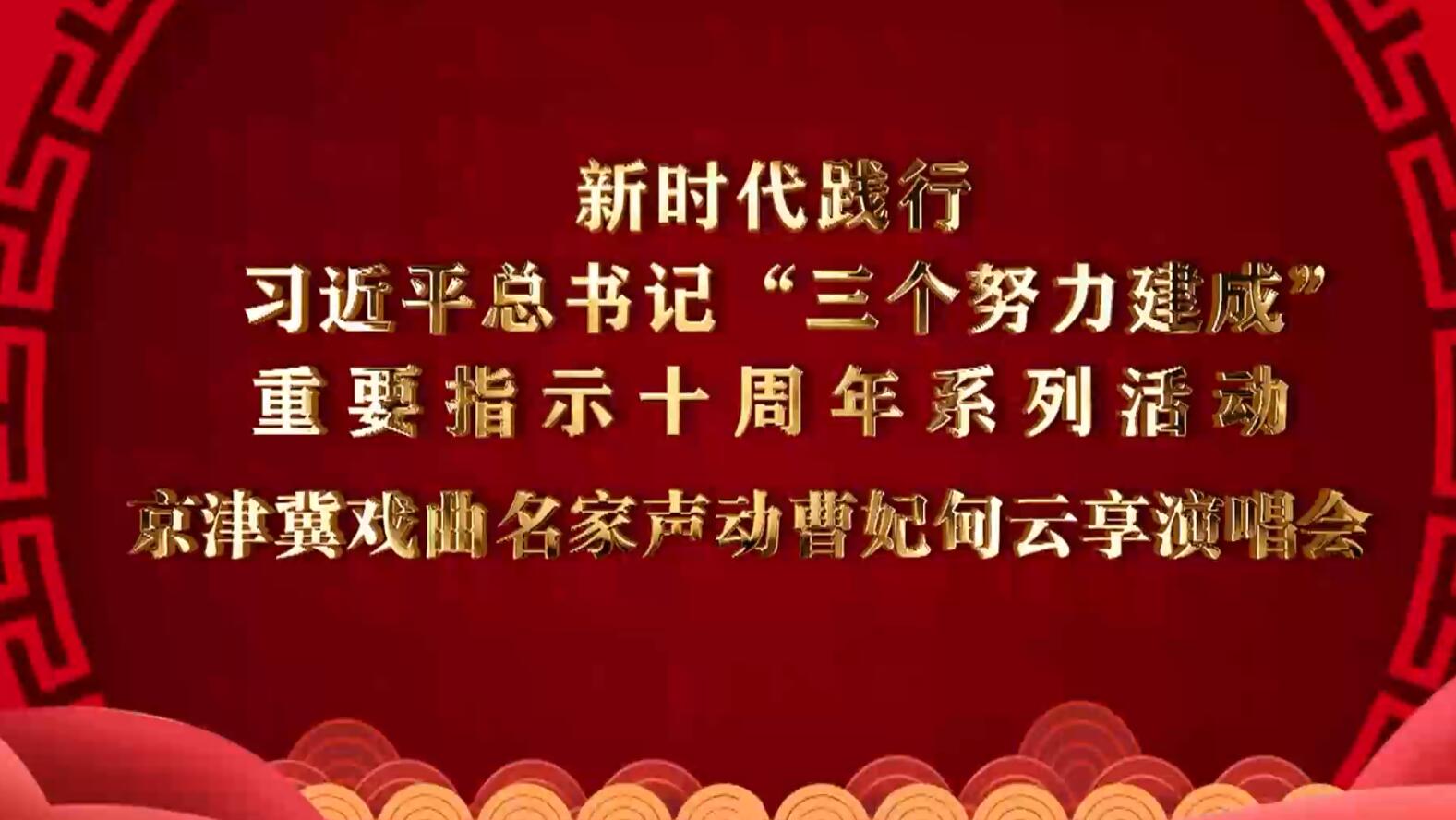 新时代践行习近平总书记“三个努力建成”重要指示十周年系列活动——京津冀戏曲名家声动曹妃甸云享演唱会