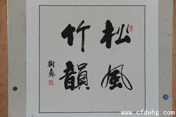 郑树森